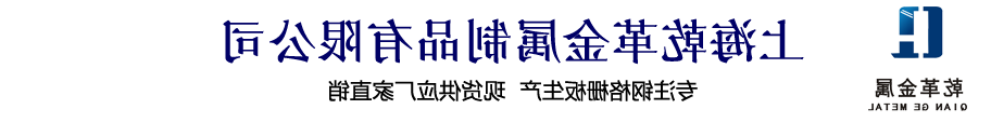 石家庄J9COM技术
金属制品有限公司